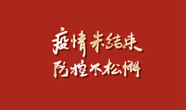 發(fā)揚(yáng)“嚴(yán)真細(xì)實(shí)快”作風(fēng)  筑牢疫情防控屏障