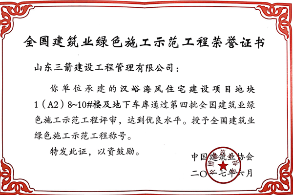 2017年全國(guó)建筑業(yè)綠色施工示范工程-漢峪海風(fēng)住宅建設(shè)項(xiàng)目地塊1（A2）8~10#樓及地下車(chē)庫(kù)工程